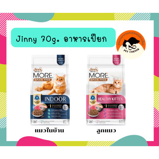 Jinny More อาหารแมว จินนี่ เม็ดกรอบ สูตร Grain Free ขนาด 400 กรัม