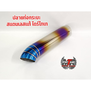 ปลายท่อรถยนต์ สแตนเลสแท้ ไดร์ไทเท งานเชื่อมควั่น ใส่รถกะบะ S…