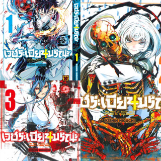 เวชระเบียนมรณะ เล่ม 1-3 จบ [แพ็คชุด]