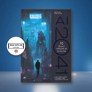 หนังสือ AI 2041 10 เรื่องเท่าเทคโลโลยี AI แห่งอนาคต ผู้เขียน: Kai-Fu Lee, Chen Qiufen  สนพ. บิงโก/bingobook  หมวด บริหาร