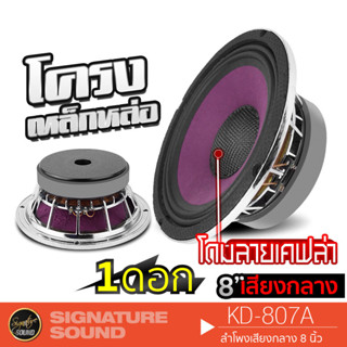 SignatureSound KD-807A  ดอกลำโพง เสียงกลาง 8 นิ้ว 1ดอก ดอกลำโพง ลำโพงรถยนต์ โดมลายเคฟล่า