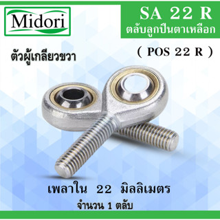 SA22 ( POS22 ) ลูกปืนตาเหลือก​ 22 มิล ตัวผู้เกลียวขวา M22*1.75 ลูกหมากคันชัก POS22 m22x1.75 ตลับลูกปืนตาเหลือก