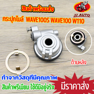 กระปุกไมล์ wave110s/110/100 ชุดเฟืองไมล์ เฟืองไมล์ชุด กระปุกไม เวฟ100 เวฟ110 เกรด10เอ ที่วัดไมล์ กระปุกไมล์เวฟ สินค้าคุณ