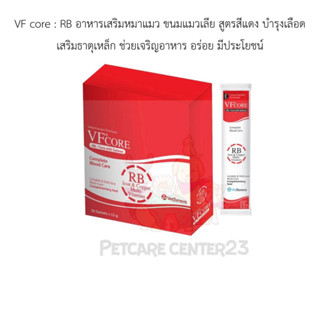 VF core RB ( วีเอฟ พลัส คอร์ อาร์บี) บำรุงเลือด 30ซอง/กล่อง ซองละ 20 บาท