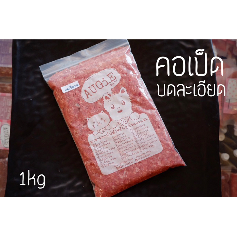 Barf : คอเป็ดบดละเอียด 1kg (Minced Duck Neck)