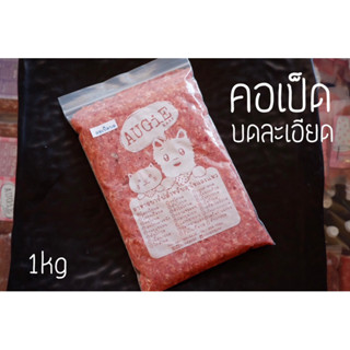 Barf : คอเป็ดบดละเอียด 1kg (Minced Duck Neck)