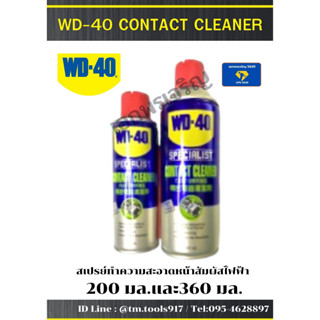 สเปรย์ทำความสะอาดหน้าสัมผัสไฟฟ้าWD-40 CONTACT CLEANER ทำความสะอาดคราบออกไซด์ คราบเขม่า-ฝุ่นละอองสิ่งสกปรกหน้าวงจรไฟฟ้า