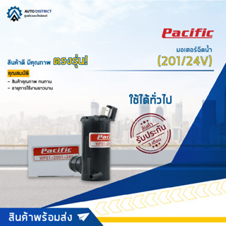 💦PACIFIC มอเตอร์ฉีดน้ำ ใช้ได้ทั่วไป 24V(201/24V) จำนวน 1 ตัว💦