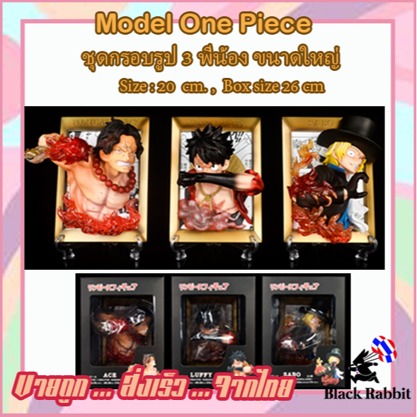 🇹🇭 Model figure One piece / โมเดล วันพีช ลูฟี่ เอส ซาโบ้ ชุด Set กรอบรูป ขนาดใหญ่ 20 cm