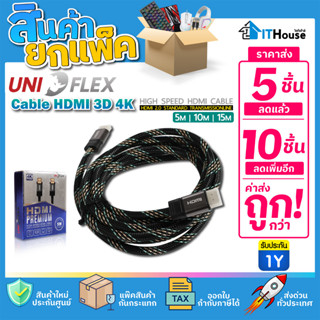 🔌UNIFLEX HDMI ยาว 5M, 10M ,15M รับ 4K (V.2.0) M/M (แพ๊ค 5-10 ตัว)⚡สาย HDMI สายแปลงสัญญาณ สำหรับต่อจอคอมพิวเตอร์ ส่งเร็ว