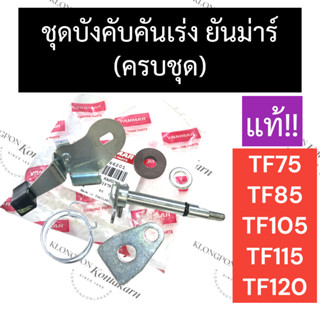 ชุดบังคับคันเร่ง ยันม่าร์ TF75 TF85 TF105 TF115 (แท้) ชุดบังคับคันเร่งTF75 ชุดบังคับคันเร่งTF85 ชุดบังคับคันเร่งTF105