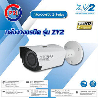 ( 1 ตัว ) กล้องวงจรปิด Z-Series PSI รุ่น ZV2 (2.7-12 mm)(ปรับZoomได้) คมชัด 2 ล้านพิกเซค สินค้ารับประกัน 1 ปี