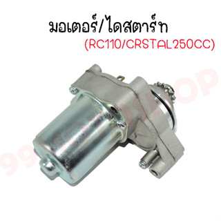 มอเตอร์สตาร์ท, ไดสตาร์ท สำหรับ RC110/CRSTAL(250CC)