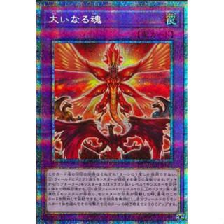 การ์ดยูกิ Yugi Oh Card [HC01-JP020] The Great Soul(Prismatic Secret Rare)