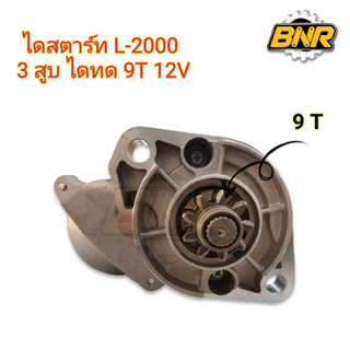 ไดสตาร์ท l2000 3 สูบ ไดทด 9T 12V ไดสตาร์ทคูโบต้าL2000