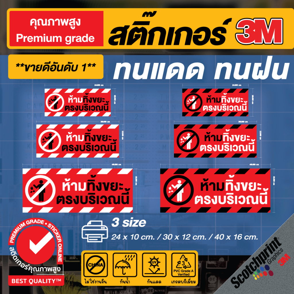 (084)ผลิตในไทย สติ๊กเกอร์ตกแต่ง ป้ายเตือน ห้ามทิ้งขยะ ตรงบริเวณนี้ ผลิตไว ส่งไว ทันใจ