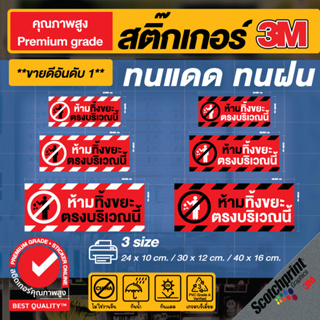 ผลิตในไทย 🚯 สติ๊กเกอร์ตกแต่ง ป้ายเตือน ห้ามทิ้งขยะ ตรงบริเวณนี้ ❌ ผลิตไว ส่งไว ทันใจ