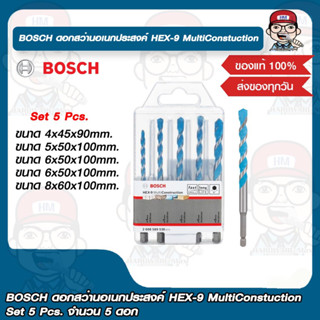 BOSCH ดอกสว่านอเนกประสงค์ HEX-9 MultiConstuction Set 5 Pcs. จำนวน 5 ดอก ของแท้ 100%