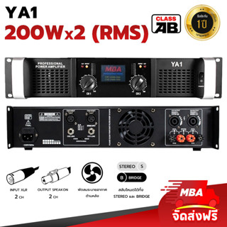 MBAAUDIOTHAILAND เพาเวอร์แอมป์ รุ่นYA1 200+200วัตต์ (RMS) เครื่องขยายเสียง ขับลำโพง12 นิ้วได้ 1คู่และ 15นิ้วได้ 1คู่