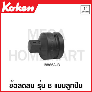 Koken # 18866A-200B ข้อลดลม SQ. 1 x 3/4 นิ้ว รุ่น B แบบลูกปืน ยาว 200 มม. (Impact Socket Adapter with Ball Bearing)