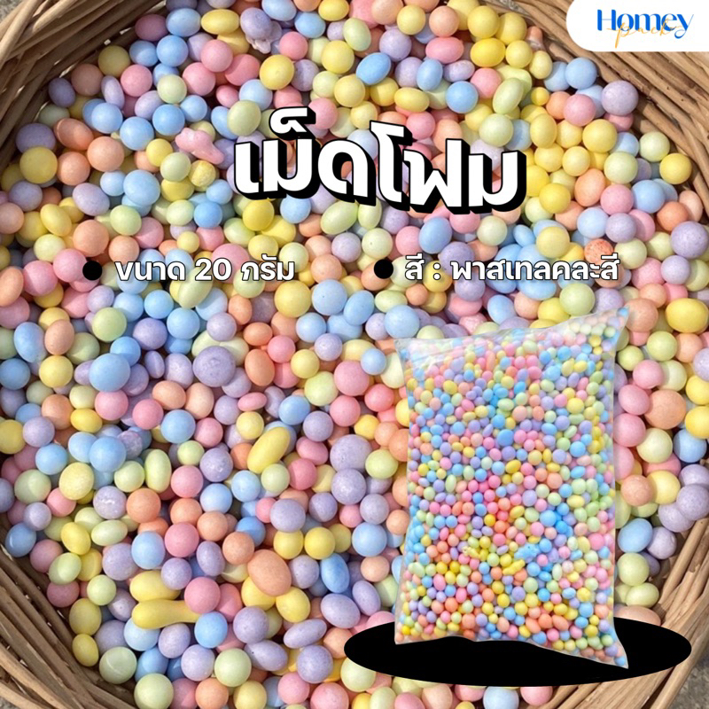 เม็ดโฟมสี กันกระแทก ขนาดถุง 20*30cm น้ำหนัก 20 กรัม