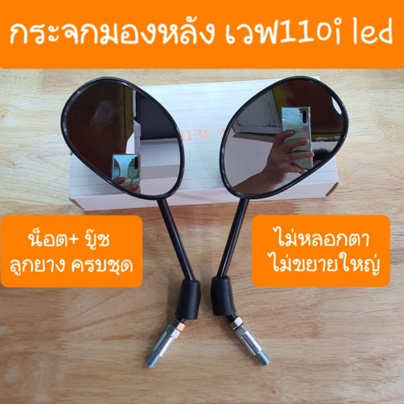 กระจกมองหลังเวฟ110i ปี2009 - 2018 และ 110i LED 2019 -2025 ไม่หลอกตา มีน็อตข้อต่อ ครบชุด สินค้าเกรดA