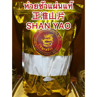 ห่วยซัวแผ่นแท้ 正淮山片 SHAN YAO ฮ่วยซัว Chinese Yam ฮ่วยซัว 正淮山片 ไหว่ซัว 正淮山片 Huai shan Chinese Yam ซันเย่า ShanYao 正淮山片