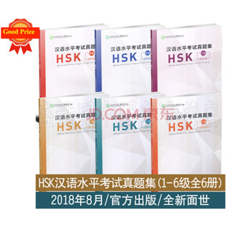 ข้อสอบจริง ข้อสอบภาษาจีนพร้อมเฉลย Official Examination Papers of HSK หนังสือHSK ข้อสอบ HSK 2018 汉语水平考试真题集 2018版 ของแท้