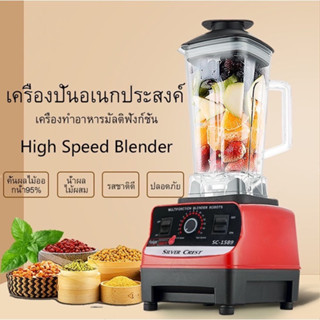 เครื่องปั่น น้ำผลไม้ 2.5L 6ใบมี เครื่องปั่นอเนกประสงค์  รุ่นSC-1589 ปั่นน้ำแข็งได้ ปั่นผลไม้ เครื่องปั่นสมูทตี้ ปั่นน้ำ