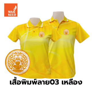 เสื้อโปโลพิมพ์ลาย(03เหลือง) ปักตรากระทรวงยุติธรรม(ยธ.)