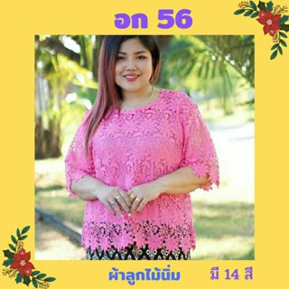 💖เสื้อลูกไม้ลายสวย อก 56,XXXL ไซส์ใหญ่สุด ใส่ได้ถึง 100 โล มี 14 สีจ้า ใส่ไปงานบุญ ใส่ไปเที่ยวงามมากจ้า💖