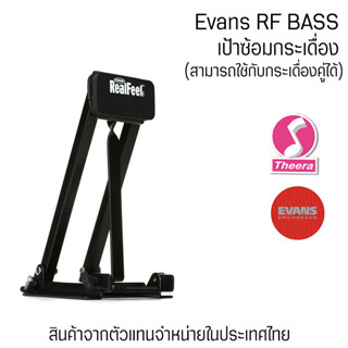 เป้าซ้อมกระเดื่อง EVANS RFBASS Realfeel สามารถใช้กระเดื่องคู่ได้ สินค้านำเข้าจากตัวทนจำหน่ายในประเทศไทย