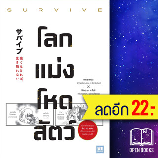 โลกแม่งโหดสัตว์ (SURVIVE) | วีเลิร์น (WeLearn) อาโซ ฮาโระ, ชิโนฮาระ คาโอริ