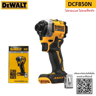 DEWALT DCF850N DCF850 ไขควงกระแทกไร้สาย ไร้แปรงถ่าน 20V Max Atomic รุ่น DCF850N ประกันศูนย์ 3 ปี