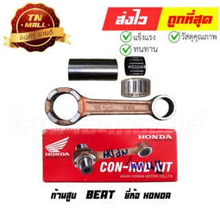 ก้านสูบ Beat แบรนด์แท้ 100% จากศูนย์ HONDA (06381-KBA-507)