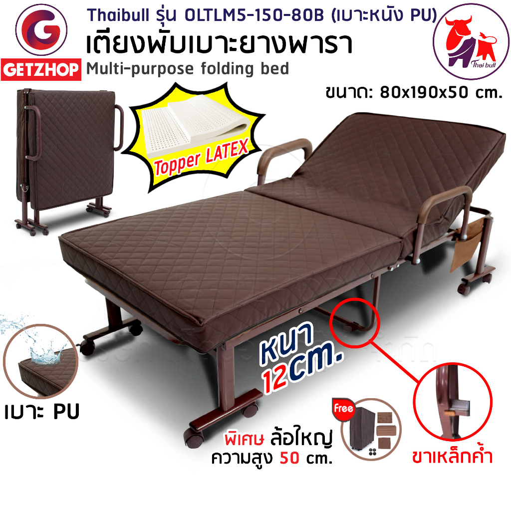 Thaibull เตียงนอนยางพารา เตียงเสริม ปรับระดับได้ เตียงอเนกประสงค์ Latex รุ่น OLTLM5-150-80B (PU)