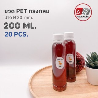 ARTECHNICAL (แพ็ค 20 ใบ) ขวดพลาสติก ทรงกลมเรียบ ขวดPET ขนาด 200ml. (พร้อมฝา)