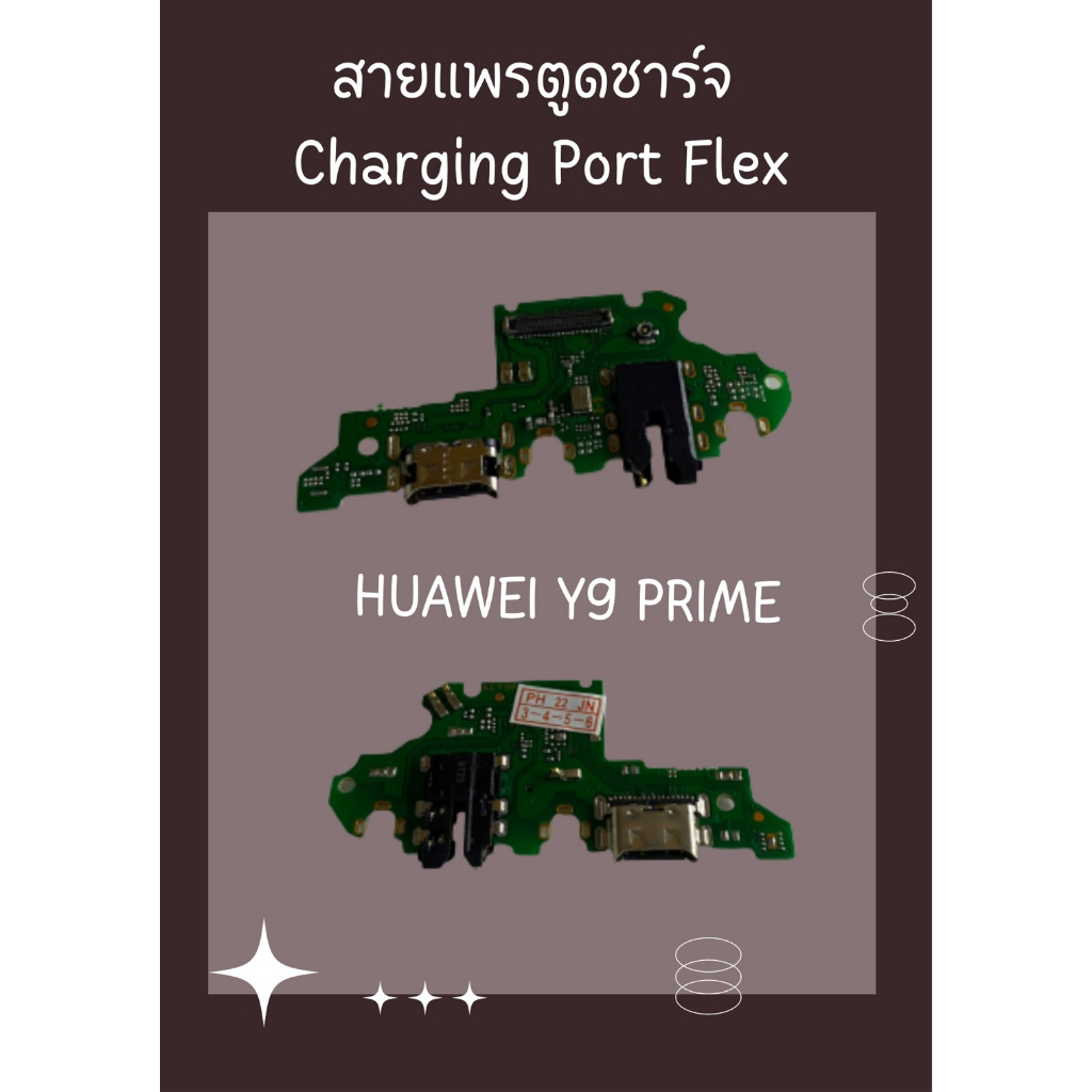 สายแพรตูดชาร์จ HUAWEI Y9 PRIME + ไขควง อะไหล่มือถือคุณภาพดี SHOPSHOP MOBILE