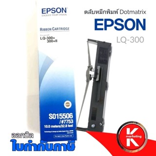 ตลับผ้าหมึกดอทฯ สีดำ Epson LQ-300 #S015506