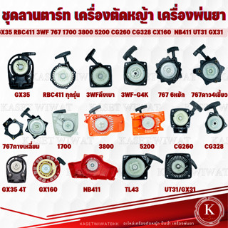 ชุดลานสตาร์ท ชุดสตาร์ท ฝาสตาร์ท ลานสตาร์ท เครื่องตัดหญ้า GX35 RBC411 NB411 CG328 GX160 3WF 767 1700 3800 UT31 TL43 CG411