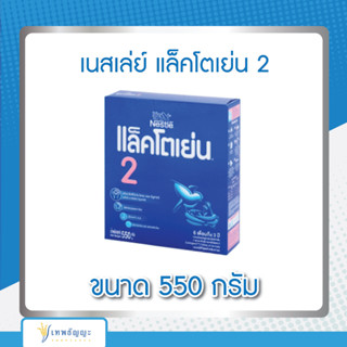 เนสเล่ย์ แล็คโตเย่น 2 นมผงดัดแปลงสูตรต่อเนื่อง 550 กรัม