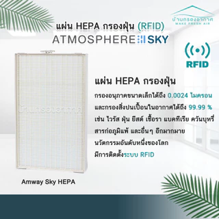 [มี RFID] แผ่นกรอง Amway Atmosphere SKY แอทโมสเฟีย รุ่นสกาย แผ่นกรอง กรองอากาศ แอมเวย์ คุณภาพดี ขนาดเดียวกับของเดิม