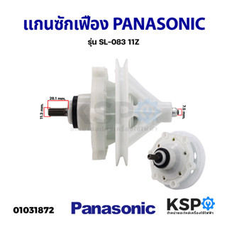 แกนซักเครื่องซักผ้า เฟืองซัก PANASONIC / NATIONAL 2ถัง รุ่น SL-083 11 ร่องเฟือง อะไหล่เครื่องซักผ้า