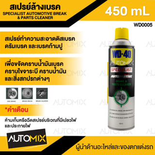 WD-40 สเปรย์ทำความสะอาดเบรค Parts Cleaner ขนาด 450 มล. สเปรย์ทำความสะอาดดิสซ์เบรค ช่วยป้องกันเสียงดังจากดิสเบรคได้ดี