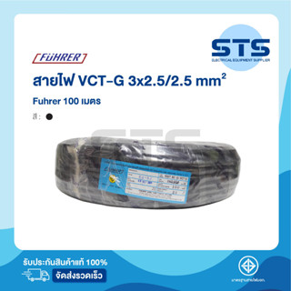 สายไฟVCT-G 3x2.5/2.5 Fuhrer  ยาว 100 เมตร ฟูห์เรอร์ ราคาถูกมาก มีมอก. สายไฟอ่อน มีกราวด์ในตัว