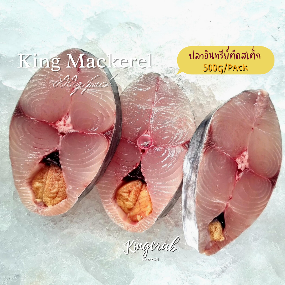 ปลาอินทรีหั่นชิ้นสเต็ก SLICED ​​MACKEREL STEAK 500g/pack