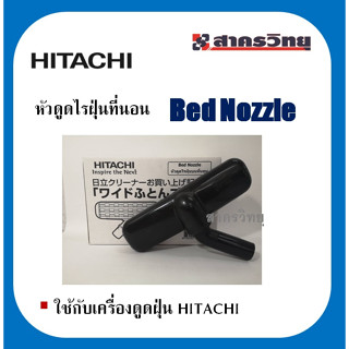 หัวดูดไรฝุ่นบนที่นอน สำหรับดูดฝุ่น HITACHI