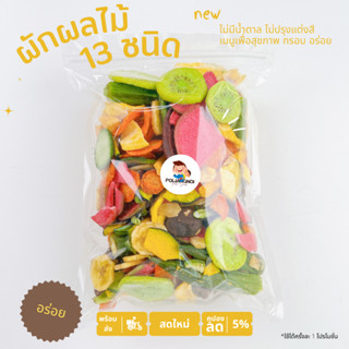 ❗️งานตรงปก ผักผลไม้อบกรอบ อบสุญญากาศ 🥦🍓🍌🥕1 kg