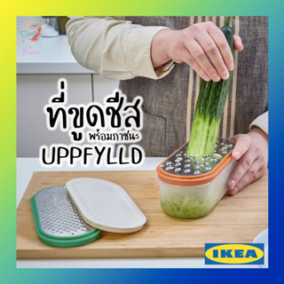 ที่ขูดชีส ที่ขูดผัก พร้อมภาชนะ ชุด 4 ชิ้น อีเกีย อุปป์ฟืลด์ อิเกีย Grater Set with container UPPFYLLD IKEA