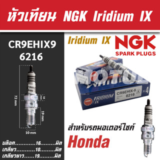 NGK หัวเทียน IRIDIUM IX รุ่น CR9EHIX9 (6216) Honda CB650F / Honda CBR650F ขายแยกหัว หัวเทียนบิ๊กไบค์ หัวเทียนมอไซค์